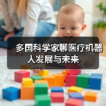 多国科学家聊医疗机器人发展与未来(图4) 多国科学家聊医疗机器人发展与未来(图4)