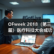 OFweek 2018（第三届）医疗科技大会成功举办 - 推荐阅读文章