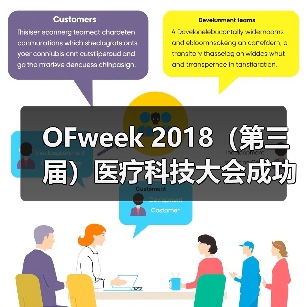 OFweek 2018（第三届）医疗科技大会成功举办（图1）
