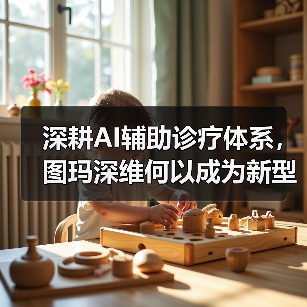 深耕AI辅助诊疗体系，图玛深维何以成为新型AI头部企业（图3）