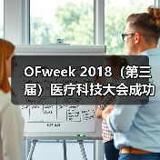 OFweek 2018（第三届）医疗科技大会成功举办（图3）