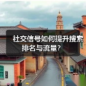 社交信号如何提升搜索排名与流量？（图1）