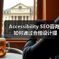 Accessibility SEO咨询:如何通过合规设计提升网站用户体验与转化率(图2) Accessibility SEO咨询:如何通过合规设计提升网站用户体验与转化率(图2)