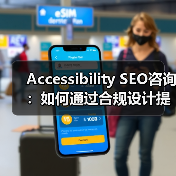 Accessibility SEO咨询：如何通过合规设计提升 - 推荐阅读文章