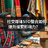 社交媒体SEO整合如何提升搜索影响力？ - 推荐阅读文章