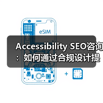 Accessibility SEO咨询:如何通过合规设计提升网站用户体验与转化率(图3) Accessibility SEO咨询:如何通过合规设计提升网站用户体验与转化率(图3)