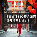 社交媒体SEO整合如何提升搜索影响力?(图3) 社交媒体SEO整合如何提升搜索影响力?(图3)