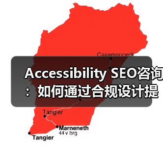Accessibility SEO咨询:如何通过合规设计提升网站用户体验与转化率(图4) Accessibility SEO咨询:如何通过合规设计提升网站用户体验与转化率(图4)