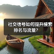 社交信号如何提升搜索排名与流量？（图4）