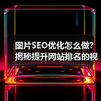 图片SEO优化怎么做?揭秘提升网站排名的视觉策略(图2) 图片SEO优化怎么做?揭秘提升网站排名的视觉策略(图2)