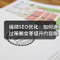 视频SEO优化:如何通过策略变革提升内容曝光?(图1) 视频SEO优化:如何通过策略变革提升内容曝光?(图1)