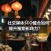 社交媒体SEO整合如何提升搜索影响力?(图4) 社交媒体SEO整合如何提升搜索影响力?(图4)
