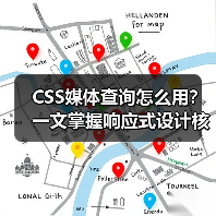 CSS媒体查询怎么用？一文掌握响应式设计核心技巧 - 推荐阅读文章