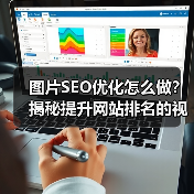 图片SEO优化怎么做？揭秘提升网站排名的视觉策略 - 推荐阅读文章