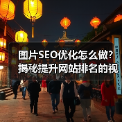 图片SEO优化怎么做?揭秘提升网站排名的视觉策略(图3) 图片SEO优化怎么做?揭秘提升网站排名的视觉策略(图3)