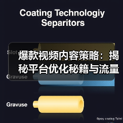 爆款视频内容策略:揭秘平台优化秘籍与流量密码(图3) 爆款视频内容策略:揭秘平台优化秘籍与流量密码(图3)