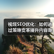视频SEO优化:如何通过策略变革提升内容曝光?(图3) 视频SEO优化:如何通过策略变革提升内容曝光?(图3)