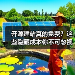 开源建站真的免费？这些隐藏成本你不可忽视（图4）