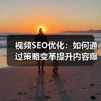 视频SEO优化:如何通过策略变革提升内容曝光?(图4) 视频SEO优化:如何通过策略变革提升内容曝光?(图4)