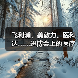 飞利浦、美敦力、医科达……进博会上的医疗器械巨头们都已钟情AI(图2) 飞利浦、美敦力、医科达……进博会上的医疗器械巨头们都已钟情AI(图2)
