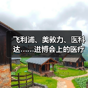 飞利浦、美敦力、医科达……进博会上的医疗器械巨头们都已钟情AI(图1) 飞利浦、美敦力、医科达……进博会上的医疗器械巨头们都已钟情AI(图1)