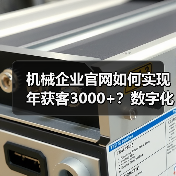 机械企业官网如何实现年获客3000+？数字化转型策略解析 - 推荐阅读文章
