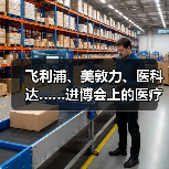 飞利浦、美敦力、医科达……进博会上的医疗器械巨头们都已钟情AI(图4) 飞利浦、美敦力、医科达……进博会上的医疗器械巨头们都已钟情AI(图4)