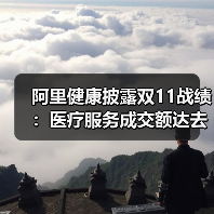 阿里健康披露双11战绩:医疗服务成交额达去年同期3.3倍(图1) 阿里健康披露双11战绩:医疗服务成交额达去年同期3.3倍(图1)