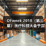 OFweek 2018（第三届）医疗科技大会于深圳隆重开幕！ - 推荐阅读文章