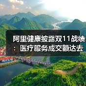 阿里健康披露双11战绩:医疗服务成交额达去年同期3.3倍(图2) 阿里健康披露双11战绩:医疗服务成交额达去年同期3.3倍(图2)