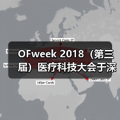 OFweek 2018（第三届）医疗科技大会于深圳隆重开幕！（图2）