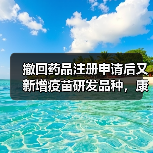 撤回药品注册申请后又新增疫苗研发品种，康泰生物今年业绩将如何？（图2）