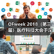 OFweek 2018（第三届）医疗科技大会于深圳隆重开幕！（图3）