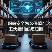 网站安全怎么保障？这五大措施必须知道（图4）