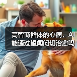 高智商群体的心病，AI能通过望闻问切治愈吗？ - 推荐阅读文章