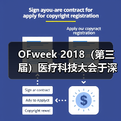 OFweek 2018（第三届）医疗科技大会于深圳隆重开幕！（图4）