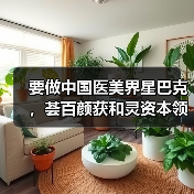 要做中国医美界星巴克,荟百颜获和灵资本领投近2000万元首轮投资(图1) 要做中国医美界星巴克,荟百颜获和灵资本领投近2000万元首轮投资(图1)