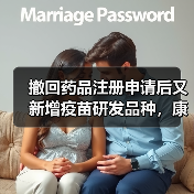 撤回药品注册申请后又新增疫苗研发品种，康泰生物今年业绩将如何？（图4）