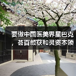 要做中国医美界星巴克,荟百颜获和灵资本领投近2000万元首轮投资(图3) 要做中国医美界星巴克,荟百颜获和灵资本领投近2000万元首轮投资(图3)