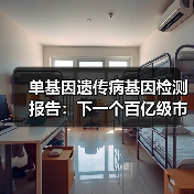 单基因遗传病基因检测报告:下一个百亿级市场启航(图3) 单基因遗传病基因检测报告:下一个百亿级市场启航(图3)