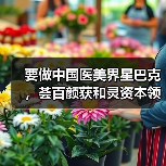 要做中国医美界星巴克,荟百颜获和灵资本领投近2000万元首轮投资(图4) 要做中国医美界星巴克,荟百颜获和灵资本领投近2000万元首轮投资(图4)