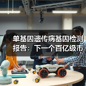 单基因遗传病基因检测报告:下一个百亿级市场启航(图4) 单基因遗传病基因检测报告:下一个百亿级市场启航(图4)