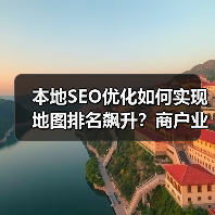 本地SEO优化如何实现地图排名飙升？商户业绩翻倍实操指南 - 推荐阅读文章