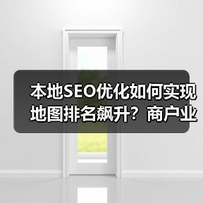 本地SEO优化如何实现地图排名飙升?商户业绩翻倍实操指南(图2) 本地SEO优化如何实现地图排名飙升?商户业绩翻倍实操指南(图2)