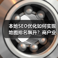 本地SEO优化如何实现地图排名飙升?商户业绩翻倍实操指南(图3) 本地SEO优化如何实现地图排名飙升?商户业绩翻倍实操指南(图3)