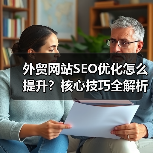 外贸网站SEO优化怎么提升?核心技巧全解析(图3) 外贸网站SEO优化怎么提升?核心技巧全解析(图3)
