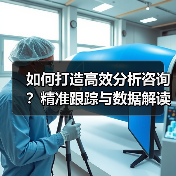 如何打造高效分析咨询?精准跟踪与数据解读的核心秘诀(图3) 如何打造高效分析咨询?精准跟踪与数据解读的核心秘诀(图3)