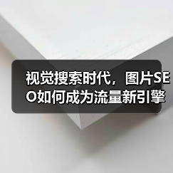 视觉搜索时代,图片SEO如何成为流量新引擎?(图1) 视觉搜索时代,图片SEO如何成为流量新引擎?(图1)