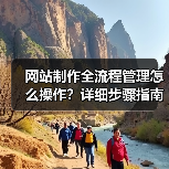 网站制作全流程管理怎么操作？详细步骤指南 - 推荐阅读文章