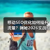 移动SEO优化如何提升流量？揭秘2026实战技巧 - 推荐阅读文章